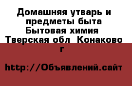 Домашняя утварь и предметы быта Бытовая химия. Тверская обл.,Конаково г.